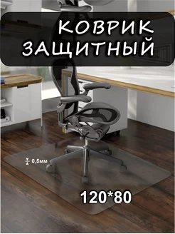 Защитный коврик под кресло 120х80 Protective mats 187295038 купить за 705 ₽ в интернет-магазине Wildberries