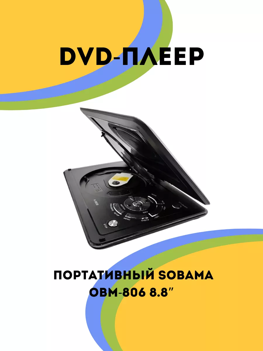 DVD-плеер портативный Sobama OBM-806 8.8” Master City 187295040 купить за 5  184 ₽ в интернет-магазине Wildberries