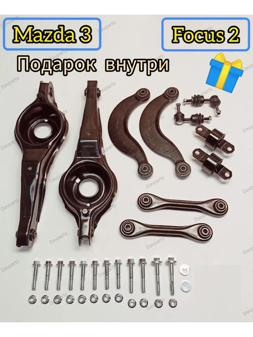 SUFIX автозапчасти Комплект рычагов задней подвески Mazda 3 BK BL Ford Focus 2, вариант