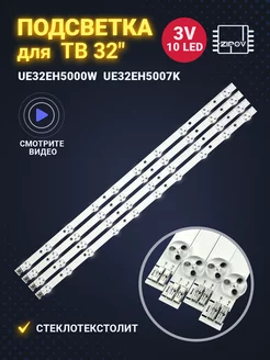 Подсветка для Samsung UE32EH5000W UE32EH5007K UE32EH5307K Zipov 187295257 купить за 912 ₽ в интернет-магазине Wildberries