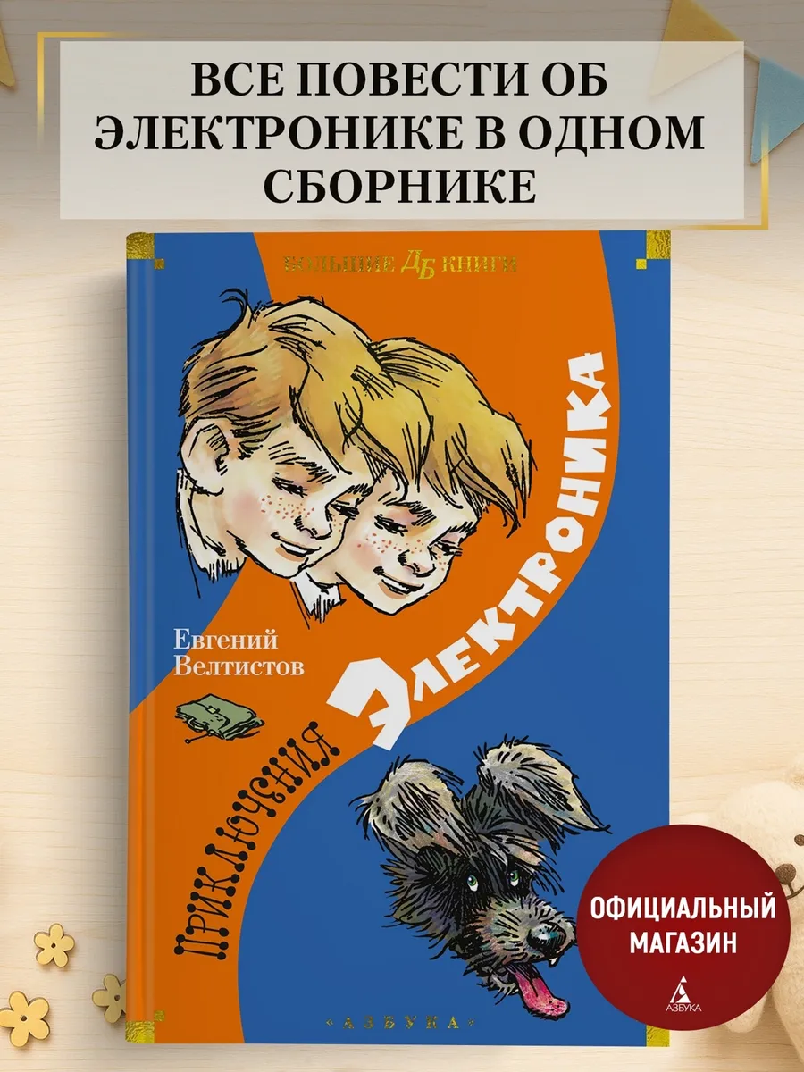 Велтистов Е. Приключения Электроника
