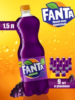 Газированный напиток фанта виноград 1,5 л,9 штук Fanta 187295602 купить за 1 477 ₽ в интернет-магазине Wildberries