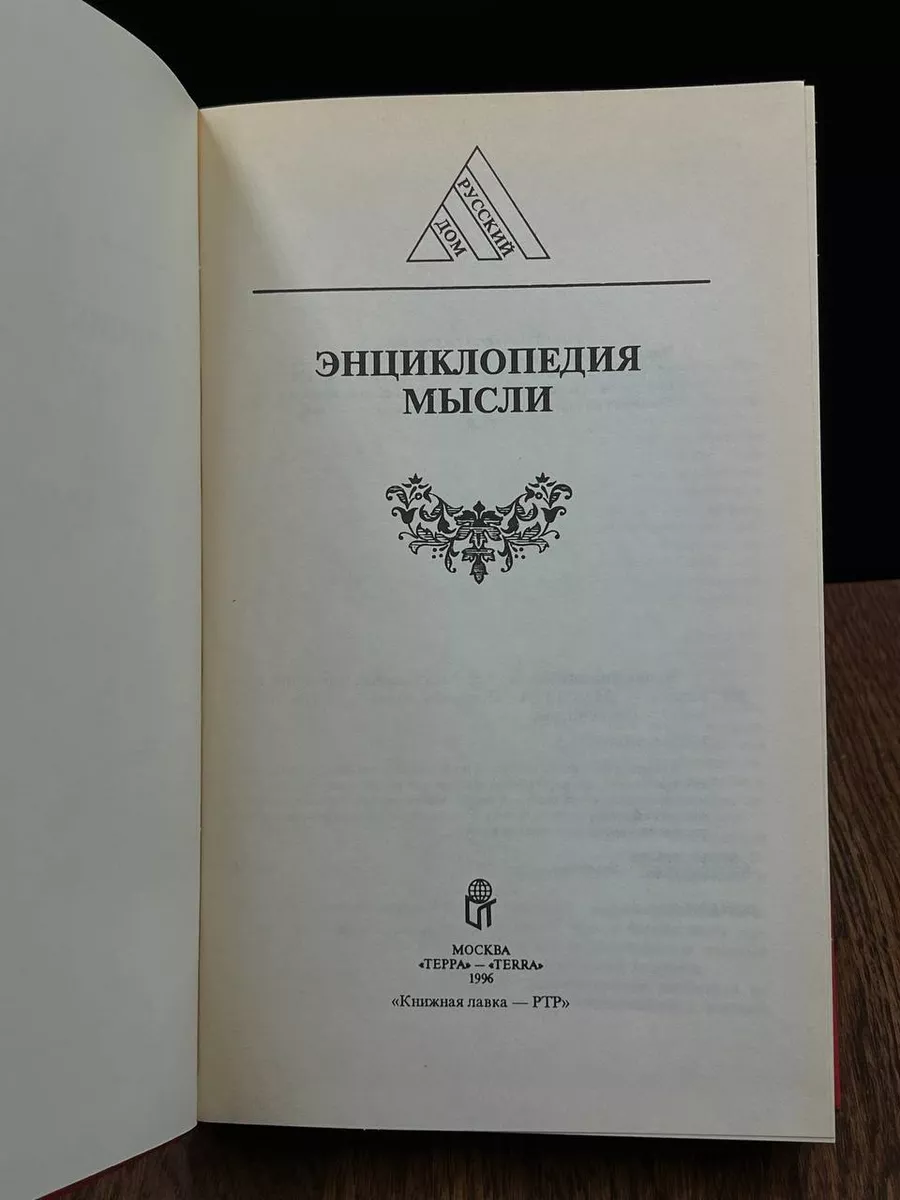 Энциклопедия мысли Терра 187295682 купить за 230 ₽ в интернет-магазине  Wildberries