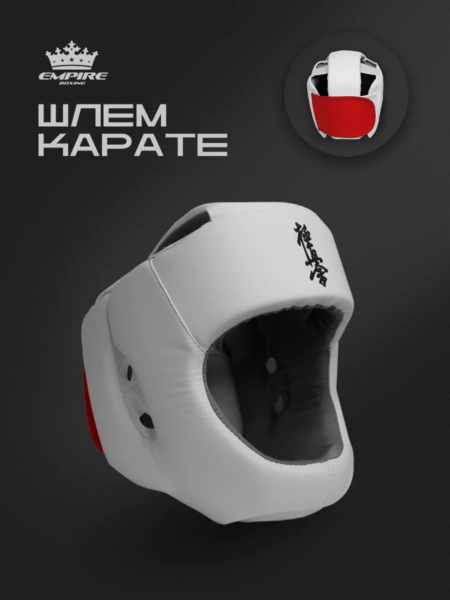 Шлем для карате