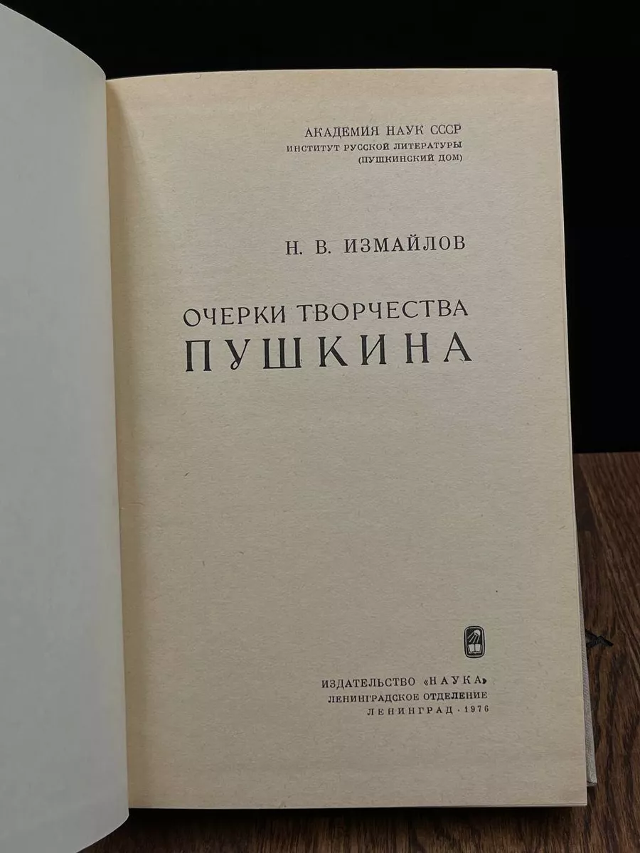 Очерки творчества Пушкина Наука 187296493 купить за 308 ₽ в  интернет-магазине Wildberries