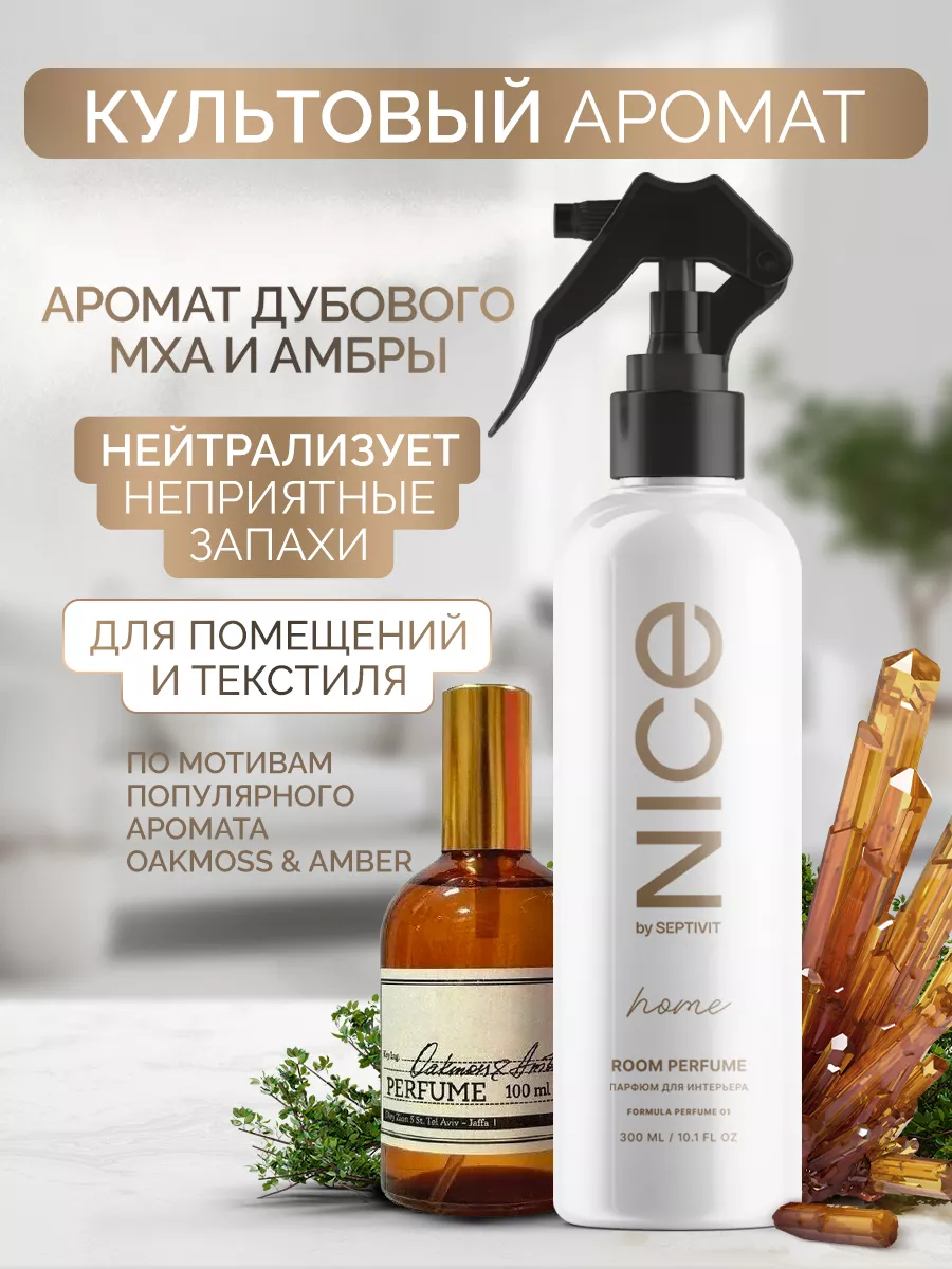 Парфюм для дома f.01 Nice 300 мл. SEPTIVIT Premium 187296698 купить за 347  ₽ в интернет-магазине Wildberries