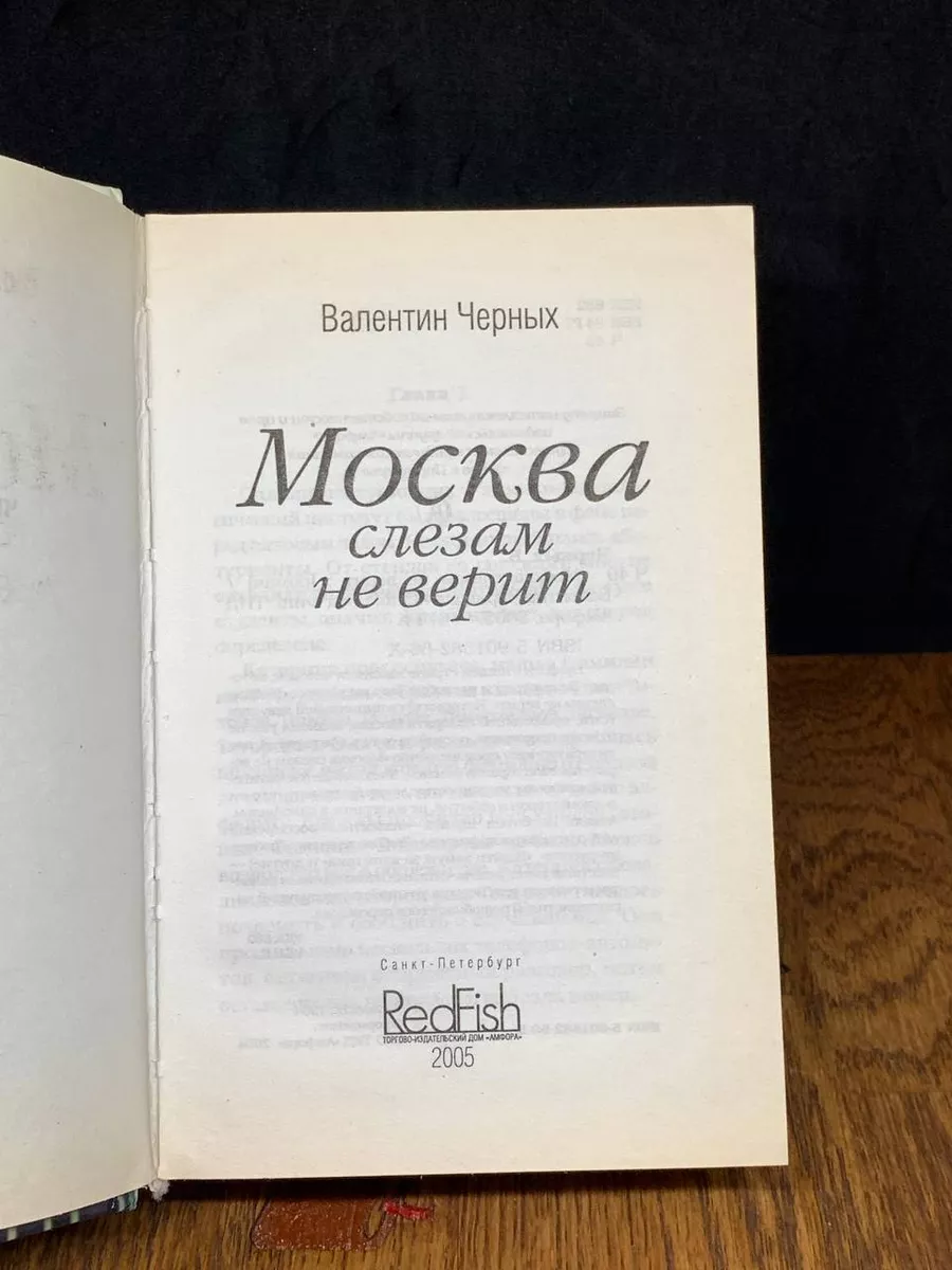 Москва слезам не верит Ред Фиш 187296716 купить за 458 ₽ в  интернет-магазине Wildberries