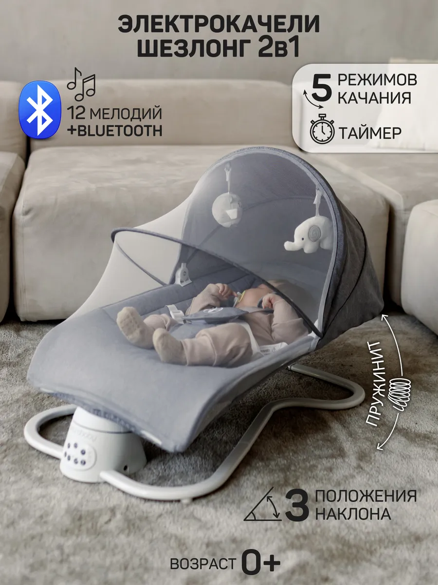 Электрокачели для новорожденных детский шезлонг 2в1