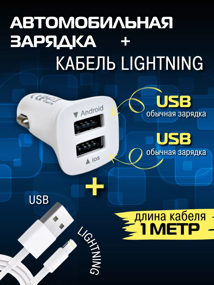 Автомобильная зарядка и провод для iphone