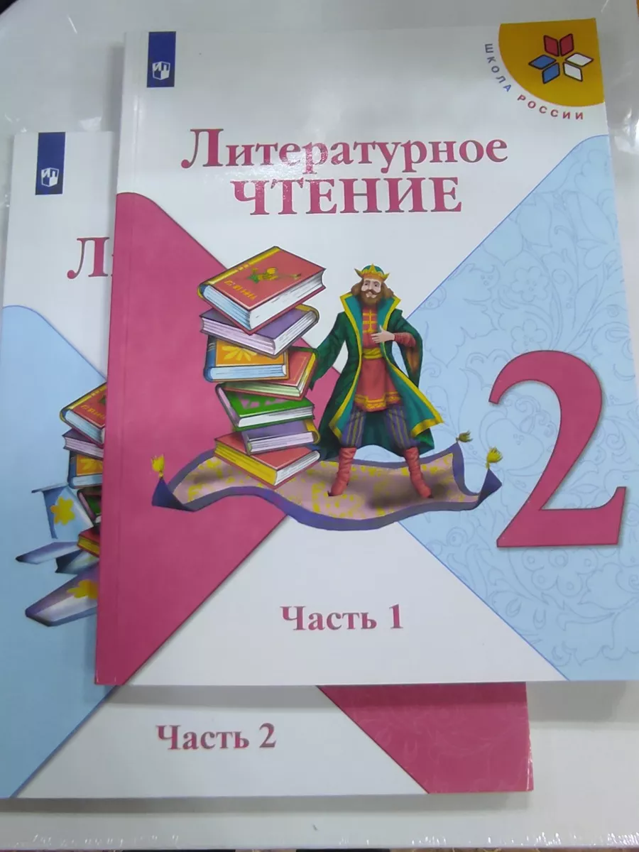 Литературное чтение 2 класс. Учебник. Комплект В 2-х частях Просвещение.  187298736 купить за 2 025 ₽ в интернет-магазине Wildberries