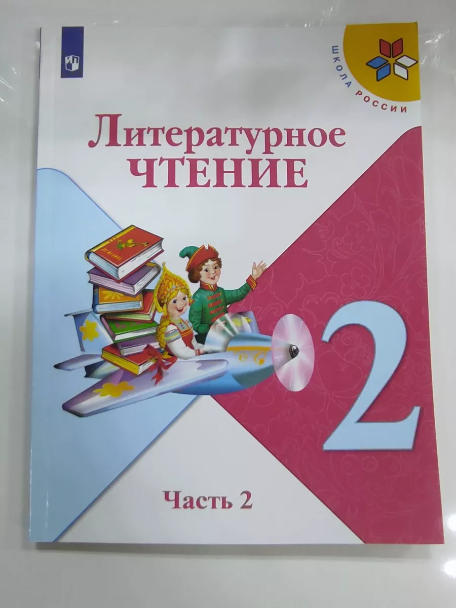 Литературное чтение 2 класс. Учебник. 2 часть Просвещение. 187298740 купить  в интернет-магазине Wildberries