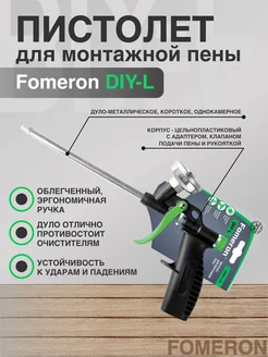 Пистолет для пены монтажной DIY-L Fomeron 187298742 купить за 336 ₽ в интернет-магазине Wildberries