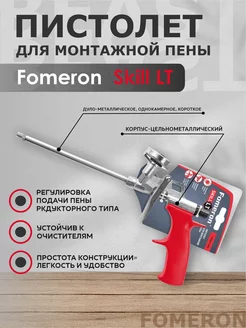 Пистолет для пены монтажной Skill LT Fomeron 187298749 купить за 511 ₽ в интернет-магазине Wildberries