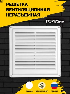 Решетка вентиляционная неразъемная 175х175 Artplast 187301112 купить за 139 ₽ в интернет-магазине Wildberries