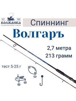 Спиннинг "Волгаръ" тест 5-25гр 2.7м (2 секции) (композит), Волжанка 187322540 купить за 1 361 ₽ в интернет-магазине Wildberries