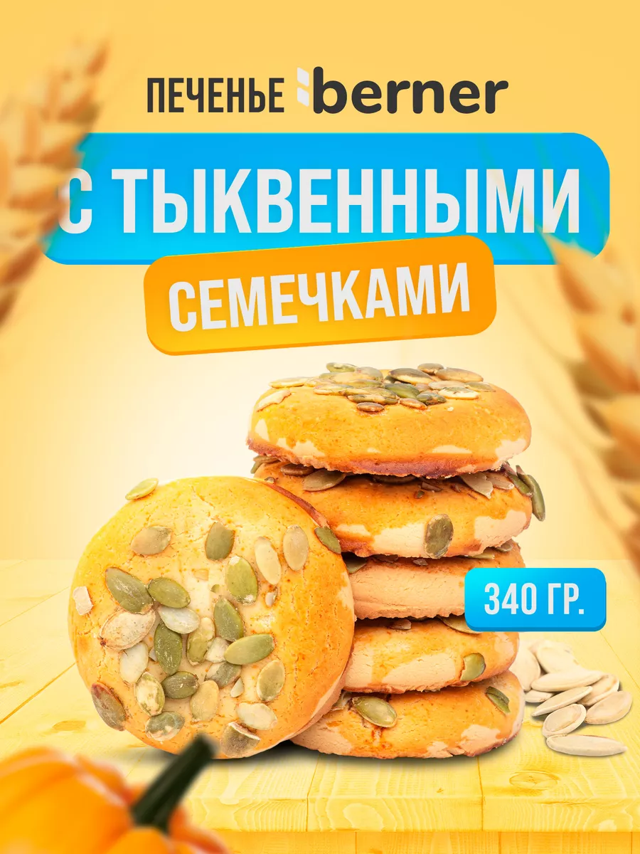 Печенье с тыквенными семечками в коробке 340 грамм berner 187328556 купить  за 240 ₽ в интернет-магазине Wildberries