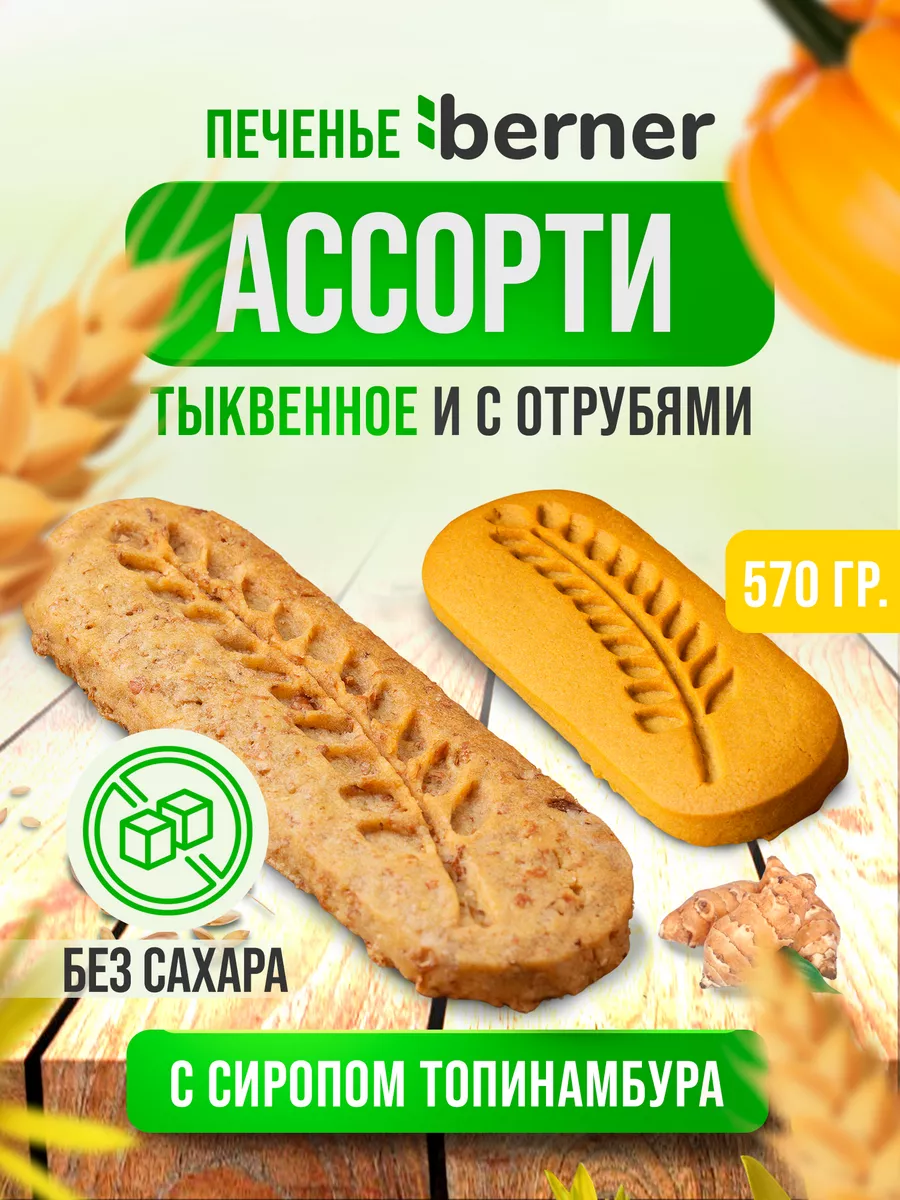 Печенье ассорти тыквенное и с отрубями Без сахара berner 187328563 купить  за 420 ₽ в интернет-магазине Wildberries