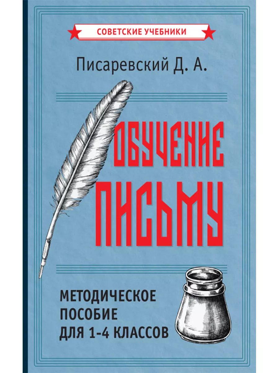 Обучение письму. Методическое пособие для 1-4 классов [1938] Советские  учебники 187330089 купить за 339 ₽ в интернет-магазине Wildberries