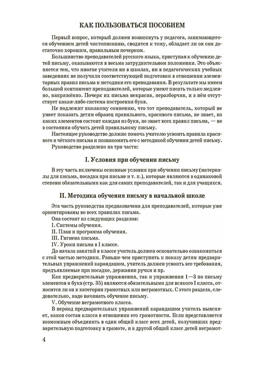 Обучение письму. Методическое пособие для 1-4 классов [1938] Советские  учебники 187330089 купить за 339 ₽ в интернет-магазине Wildberries