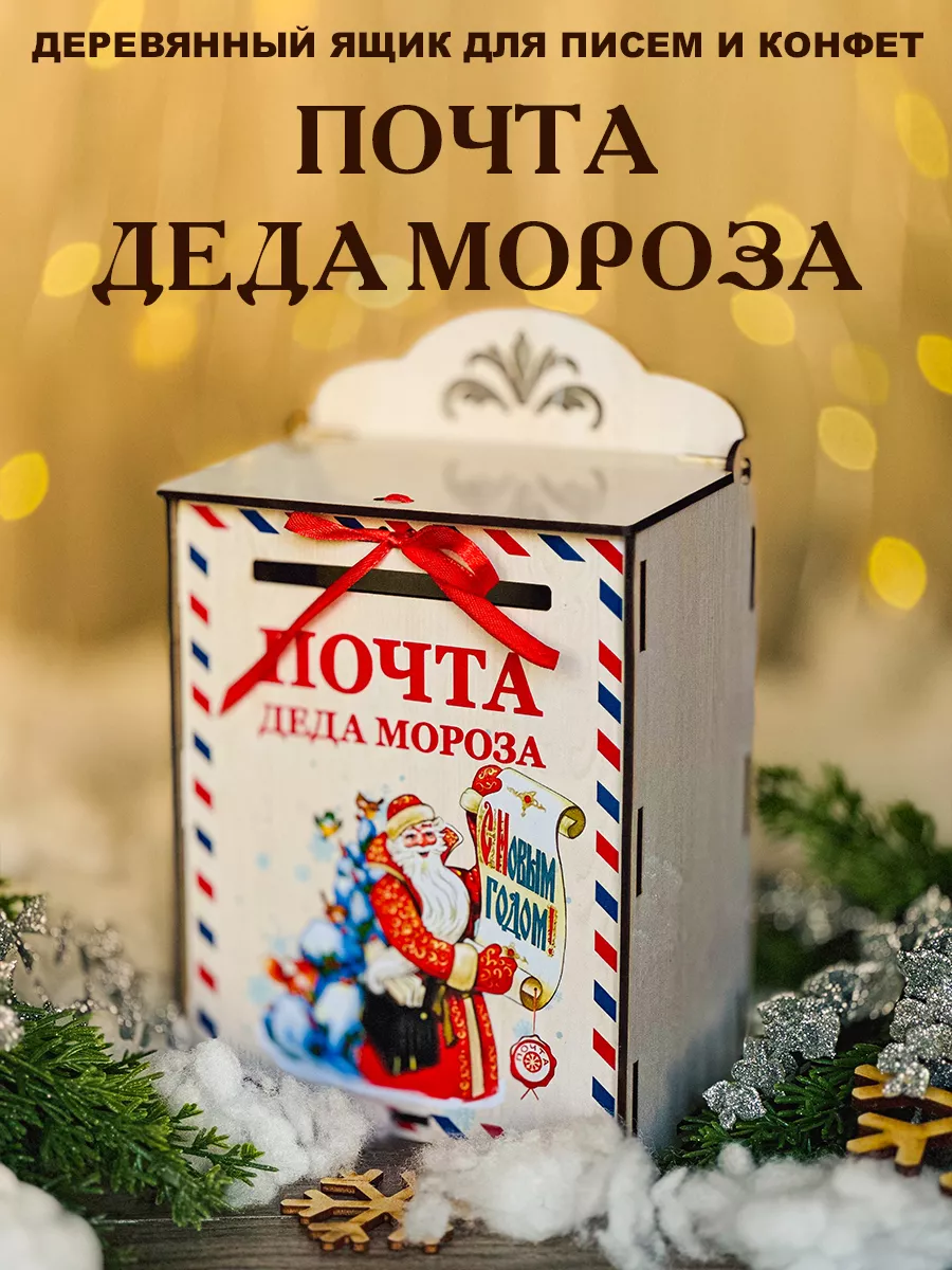 Набор почта Деда Мороза: почтовый ящик, письма (4шт.), марки «Почта счастья»