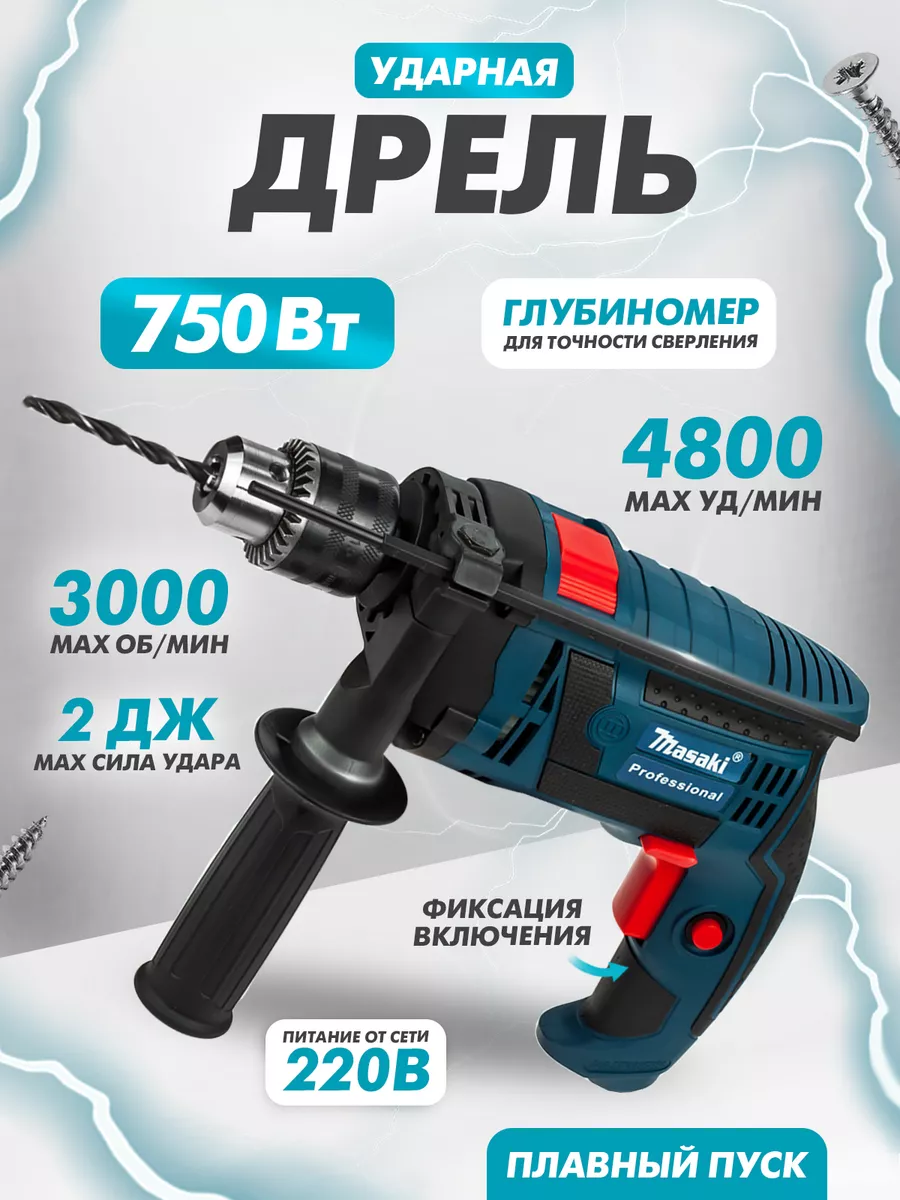 Дрель ударная, сетевая, 750 Вт Masaki 187330251 купить за 2 034 ₽ в  интернет-магазине Wildberries