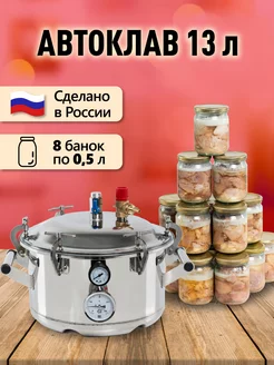 Автоклав Вятич 13л PRIDE FACTORY 187330929 купить за 14 406 ₽ в интернет-магазине Wildberries