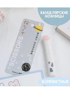 Ножницы канцелярские складные милые маленькие лапка кошки Mini Lapki 187331423 купить за 219 ₽ в интернет-магазине Wildberries