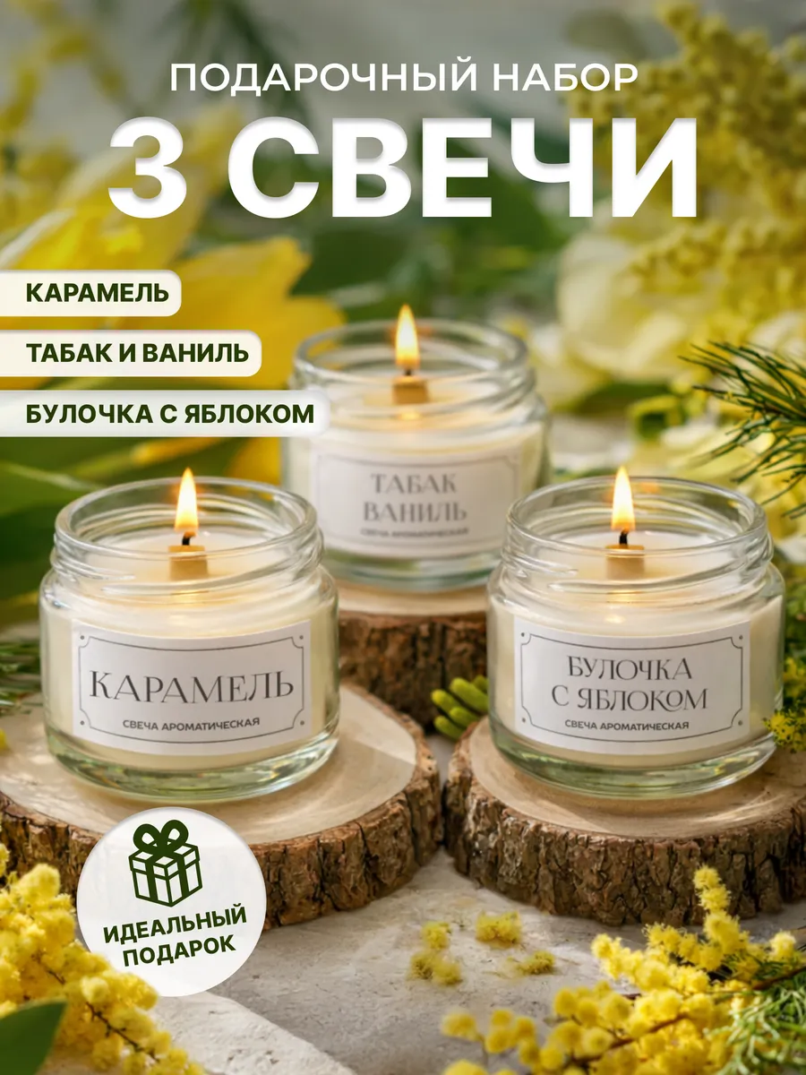 Набор свечей ароматических 3 шт, 100 мл