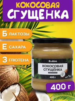 Кокосовая сгущенка без сахара, без лактозы 400 г Bodom Store 187332663 купить за 374 ₽ в интернет-магазине Wildberries