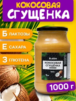 Кокосовая сгущенка, 1000 г без сахара, без лактозы Bodom Store 187332664 купить за 676 ₽ в интернет-магазине Wildberries