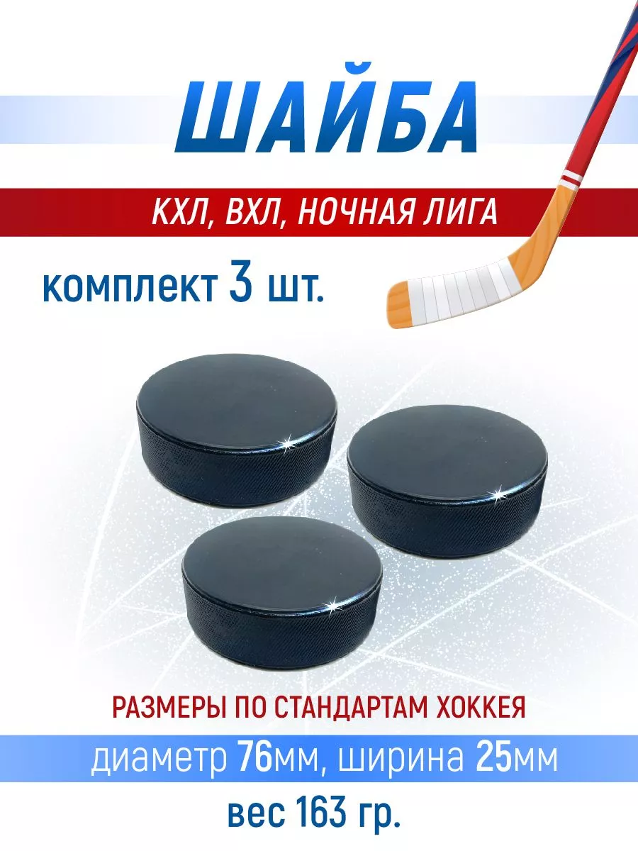 Хоккейная шайба профессиональная, 76х25мм. 3шт.