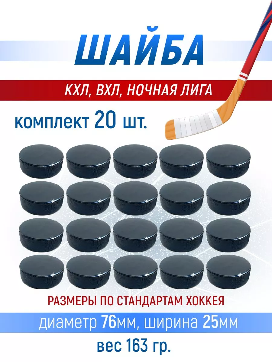 Хоккейная шайба профессиональная, 76х25мм. 20шт.