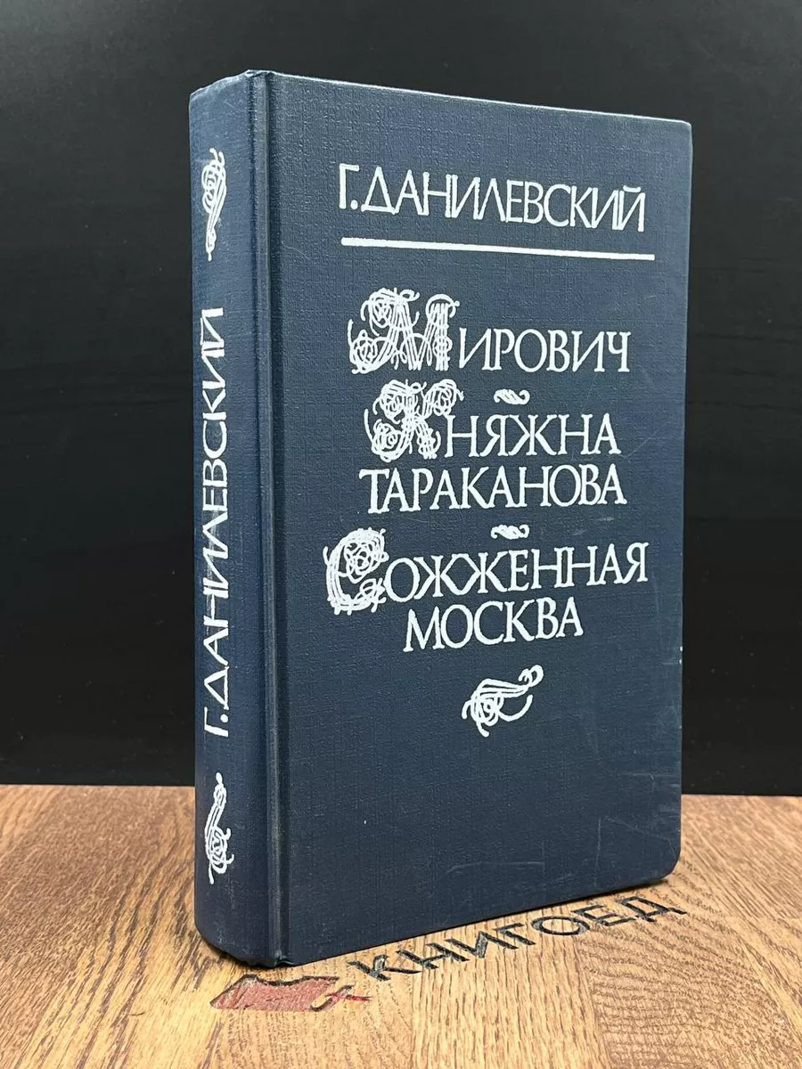 Мирович. Княжна Тараканова. Сожженная Москва