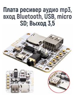 Плата аудио mp3, вход Bluetooth, USB, micro SD; Выход 3,5 mrm-power 187334176 купить за 581 ₽ в интернет-магазине Wildberries