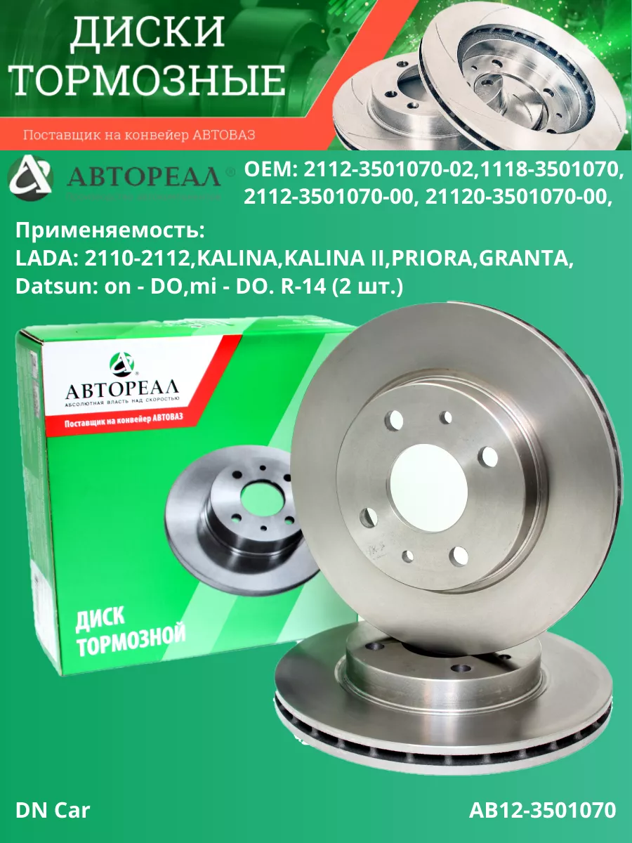 Диски тормозные передние (2шт.) R14 Лада,Ваз 2110-92 Автореал 187336801  купить в интернет-магазине Wildberries