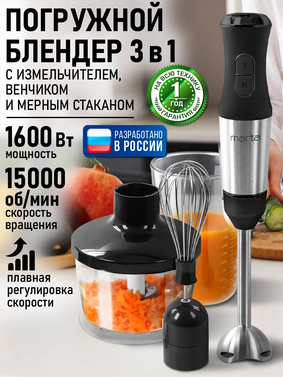 Блендер погружной 3в1 со стальной насадкой 1600Вт
