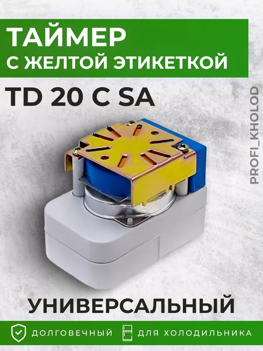 Таймер оттайки холодильника универсальный ТD 20 СSA