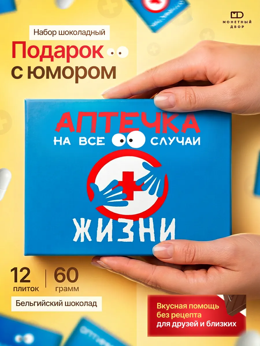 Подарочный шоколад с юмором "Аптечка", 60гр