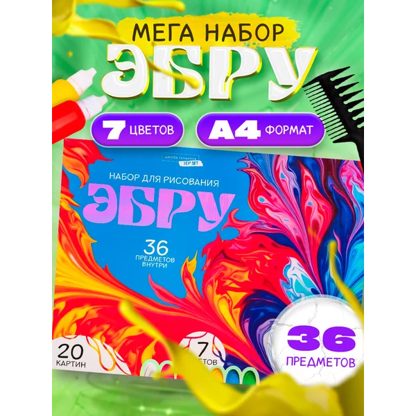 ЭБРУ творческий набор для рисования на воде красками