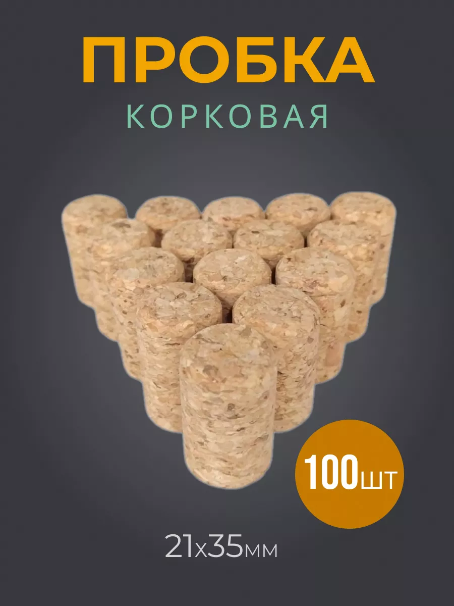 Алкокомплект Пробка Корковая 21*35 Мм - 100 Шт.