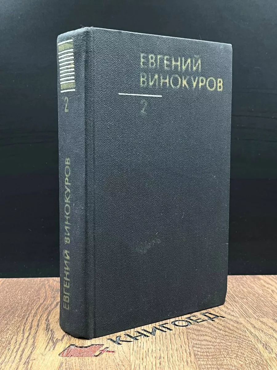 Винокуров Е. М. Собрание сочинений. В 3-х томах. Том 2