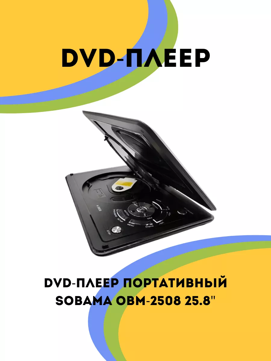 DVD-плеер портативный Sobama OBM-2508 25.8