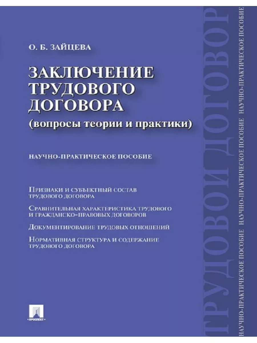 Заключение трудового договора Проспект 187348271 купить за 420 ₽ в  интернет-магазине Wildberries