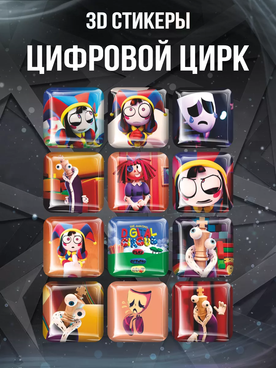 3D стикеры The Amazing Digital Circus Pomni 12 шт 0_o Стикер 187350969  купить за 395 ₽ в интернет-магазине Wildberries