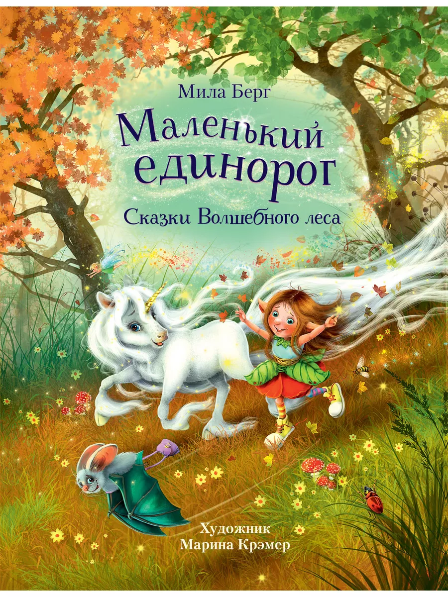 Маленький единорог. Сказки Волшебного леса Издательство Стрекоза 187352879  купить за 723 ₽ в интернет-магазине Wildberries