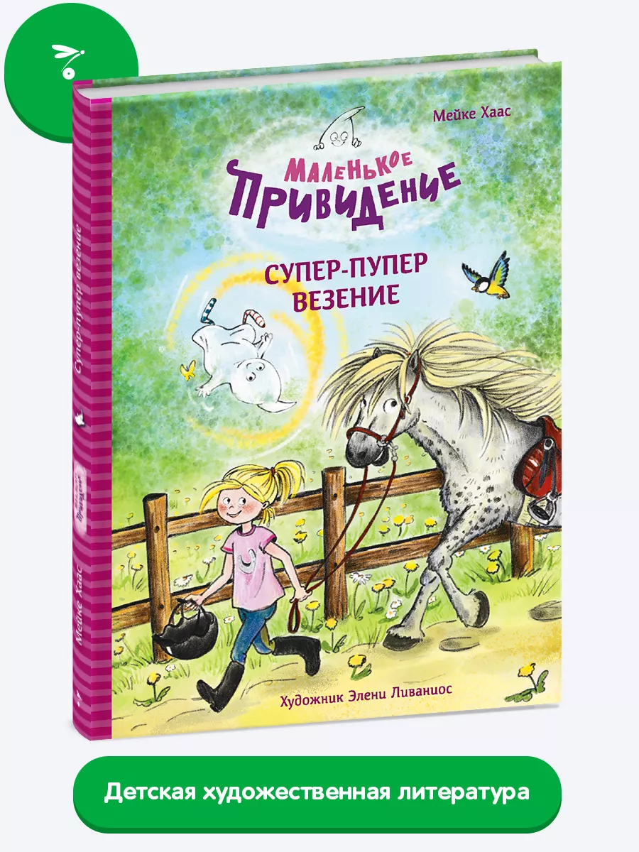 Маленькое привидение. Супер-пупер везение Издательство Стрекоза 187352881  купить за 509 ₽ в интернет-магазине Wildberries