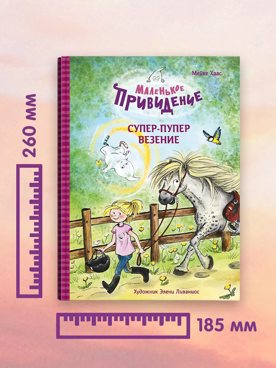 Маленькое привидение. Супер-пупер везение Издательство Стрекоза 187352881  купить за 509 ₽ в интернет-магазине Wildberries