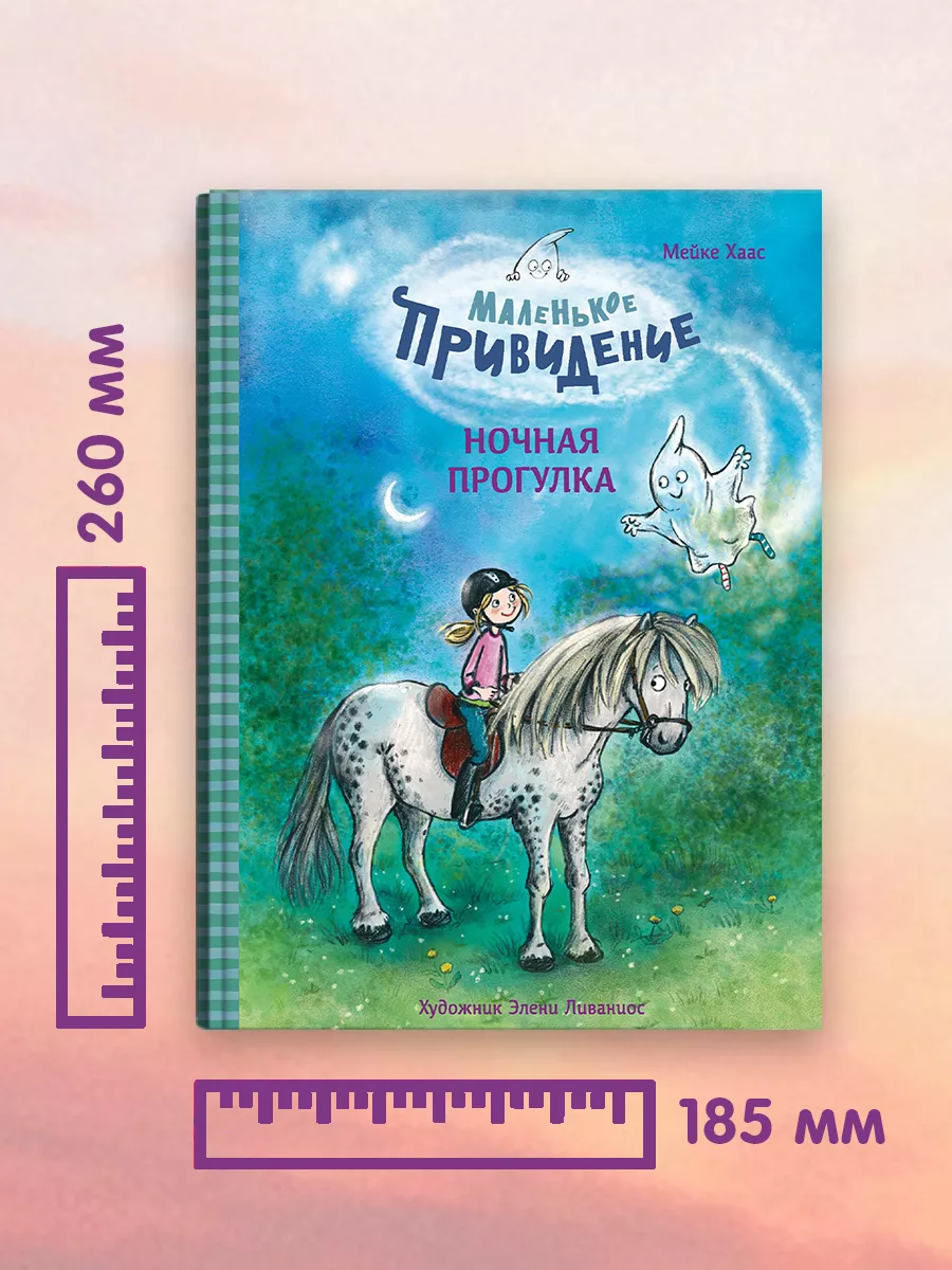 Маленькое привидение. Ночная прогулка Издательство Стрекоза 187352886  купить за 539 ₽ в интернет-магазине Wildberries