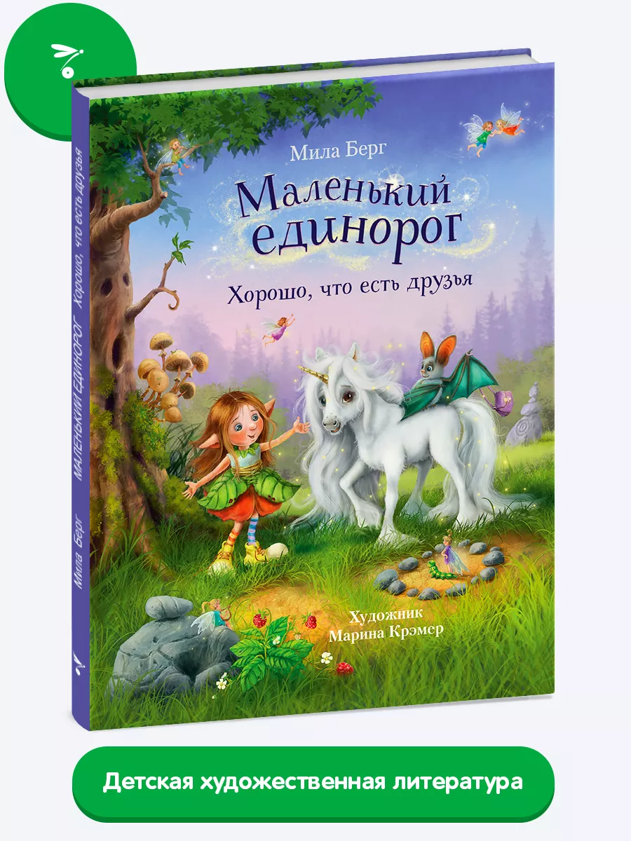 Маленький единорог. Хорошо, что есть друзья
