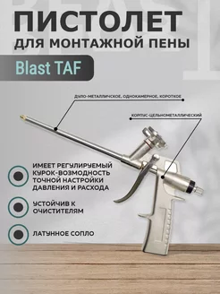 Пистолет для пены монтажной Blast TAF Fomeron 187353169 купить за 618 ₽ в интернет-магазине Wildberries